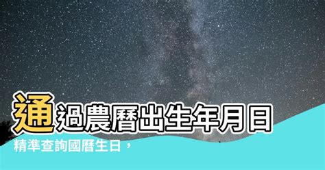 農曆出生年月日查詢